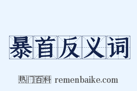暴首反义词是什么意思的图片